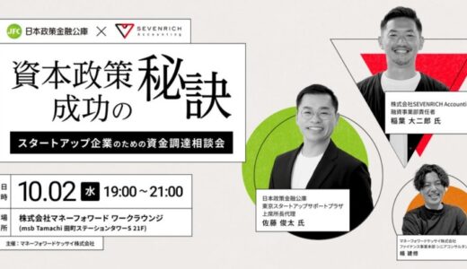 【イベント開催のお知らせ（10/2(水) 19:00～）】株式会社SEVENRICH Accountingは株式会社マネーフォワードケッサイとスタートアップ向け資金調達セミナーを開催いたします