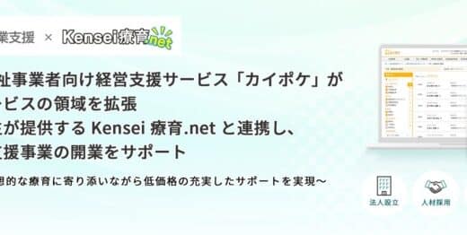 介護/障害福祉事業者向け経営支援サービス「カイポケ」が開業支援サービスの領域を拡張。株式会社健生が提供するKensei療育.netと連携し、障害児通所支援事業の開業をサポート