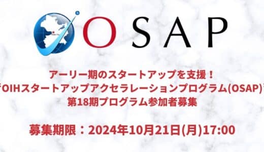 アーリー期のスタートアップを支援「OIHスタートアップアクセラレーションプログラム（OSAP）」第18期募集