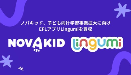 ノバキッド、AIによる子ども向け学習事業拡大に向けLingumiを買収