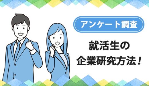 大学生の就活状況、企業研究（就活）の方法に関する実態調査【ガクセイ協賛】