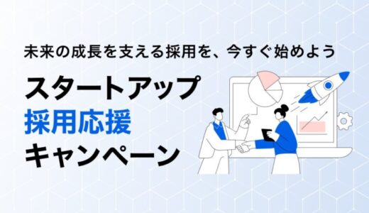 【HERP】「スタートアップ採用応援キャンペーン」を実施