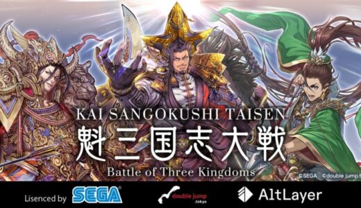 double jump. tokyoがAltLayerの技術を活用したL2ブロックチェーン「SG Verse」を構築、セガ『三国志大戦』のIPを活用した新作ブロックチェーンゲームで採用