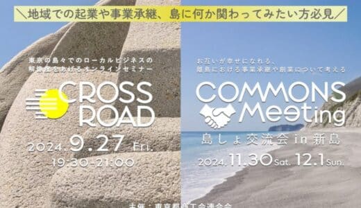 「東京の島々でローカルビジネスの未来を考える」—創業・事業承継をテーマにしたオンラインセミナー＆島しょ交流会開催！