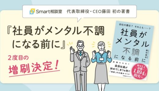 Smart相談室代表取締役・CEO藤田 初の著書『社員がメンタル不調になる前に』2度目の増刷決定