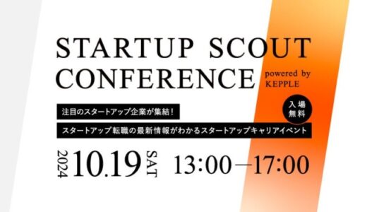 【10月19日 (土) 】スタートアップ転職支援イベント「Startup Scout Conference powered by KEPPLE」開催！