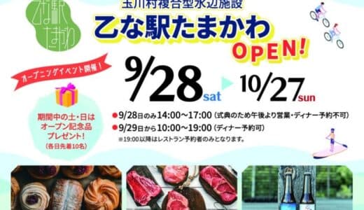 【福島県玉川村】玉川村複合型水辺施設「乙な駅たまかわ」9月28日よりオープン！