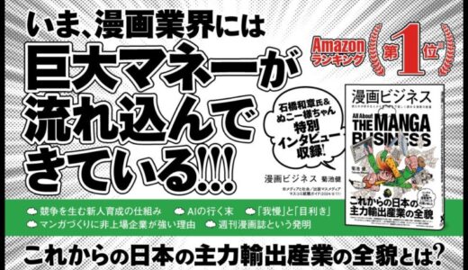 エンタメ業界における、日本の漫画の可能性とは。新刊『漫画ビジネス』本日発売！