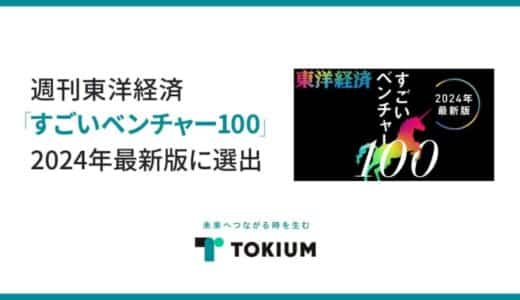 支出管理にまつわるクラウドサービスを提供するTOKIUM、週刊東洋経済「すごいベンチャー100」2024年最新版に選出