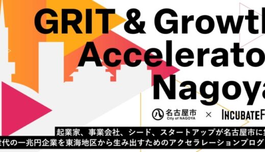 インキュベイトファンド、プレシード・シード起業家を対象とした4ヶ月間のアクセラレーションプログラム「GRIT & Growth Accelerator Nagoya」を始動、本日より応募者募集開始。