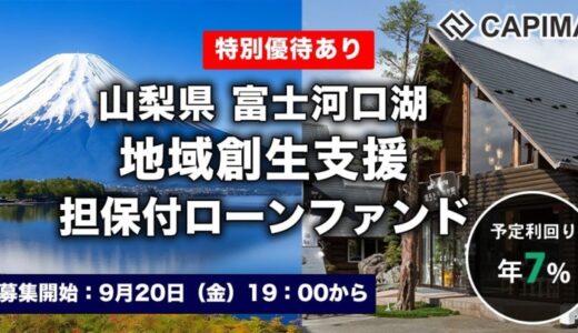 CAPIMA（キャピマ）、【山梨県富士河口湖 地域創生支援 担保付ローンファンド】募集開始