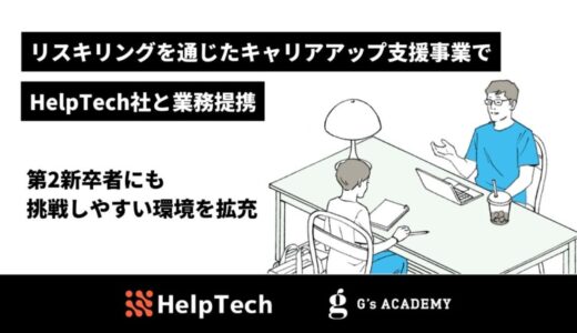 ジーズアカデミーの「DEVコース」「LABコース」がリスキリングを通じたキャリアアップ支援事業の対象講座に