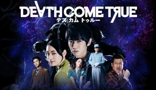 新感覚インタラクティブ映画ゲーム『Death Come True【デスカムトゥルー】』が、PlayStation®5にも対応！