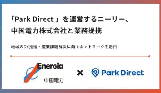 「Park Direct」を運営するニーリー、中国電力株式会社と業務提携