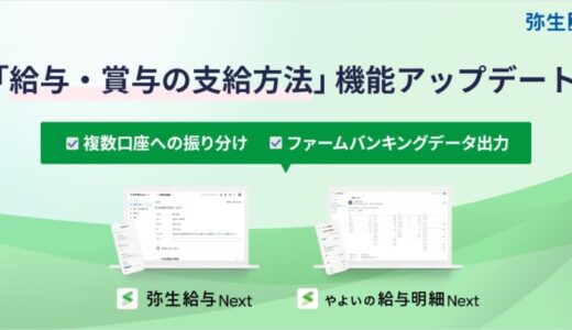 弥生給与 Next、「給与・賞与の支給方法」が機能アップデート