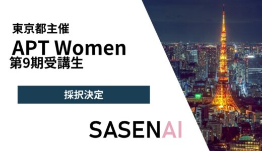 VxTechのAI防犯アプリ「SASENAI」が東京都女性ベンチャー成長促進事業「APT Women」第9期プログラムに採択