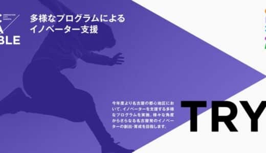 【 名古屋市 × eiicon 】 多様なプログラムによるイノベーター支援『TRY』プログラム運営事業者4社を決定！