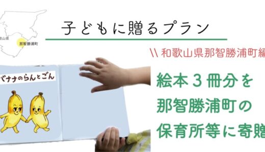 終了まで約1週間！フードロスを伝える絵本出版クラファン：和歌山県那智勝浦町の子どもたちに絵本を贈るリターンを追加