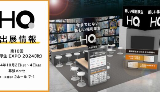 新しい福利厚生のHQ、【第10回 福利厚生 EXPO 2024〔秋〕】に出展