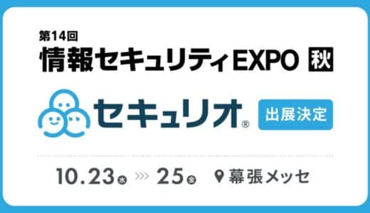 ‟セキュリティ教育を自動でかんたんに”、日本最大級のIT・DX展示会 であるJapan IT Week【秋】に「セキュリオ」が出展