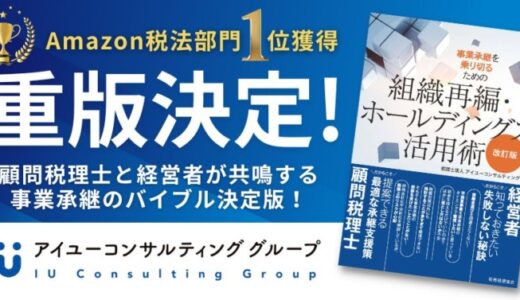 【重版決定】Amazon税法部門1位獲得！事業承継のバイブル決定版！