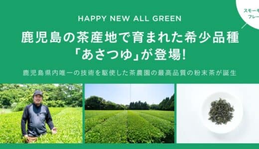 シングル・オリジンティーを丸ごと楽しむ緑茶「ALL GREEN」から鹿児島の茶産地で育まれた希少品種「あさつゆ」が登場！