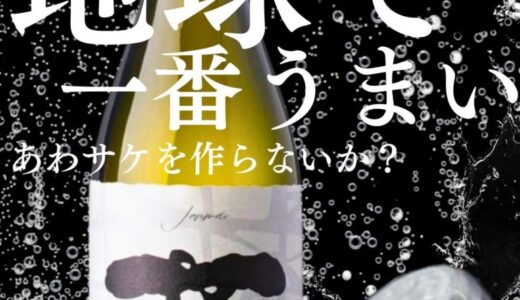 【世界一のあわサケ企画 | タンクオーナー募集】ビール造り世界一の蔵が世界一の日本酒スパークリングを目指すクラファンPJ開始|せきのいち3.0