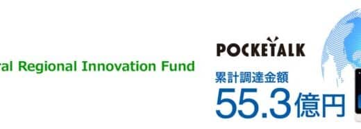 ポケトーク株式会社、ゆうちょ Spiral Regional Innovation Fundから3億円の資金調達