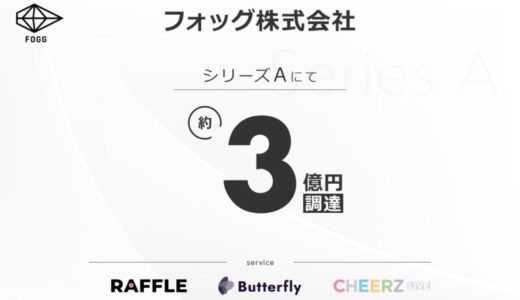 オンラインくじプラットフォーム「RAFFLE」を運営するフォッグ株式会社がシリーズAによる約3億円の資金調達およびユナイテッド株式会社が保有する普通株式の一部譲渡を実施