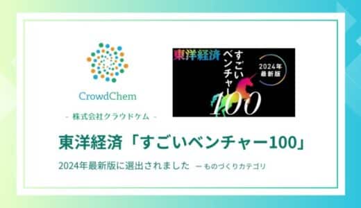 ㈱CrowdChemが、週刊東洋経済「すごいベンチャー100」2024年最新版に選出されました