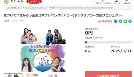 山梨県とさとふる、ヤングケアラーとその家族への支援や、やまなしメディア芸術アワード開催のため、寄付受け付けを開始