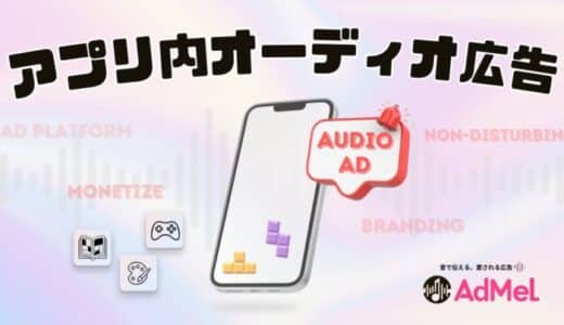 ゲーム・モバイルアプリ向けオーディオ広告プラットフォーム AdMelが資金調達実施、パブリッシャー向け提供開始