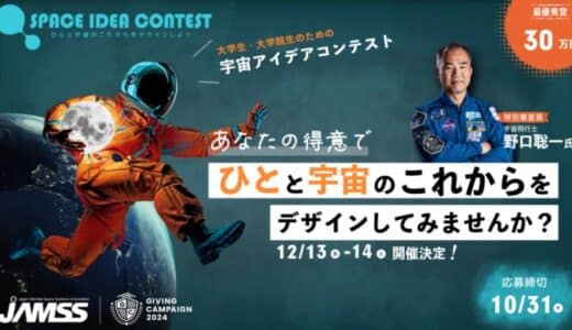 Giving Campaign 2024のスポンサーを務める有人宇宙システム株式会社が主催するアイデアコンテスト「SPACE IDEA CONTEST」開催決定