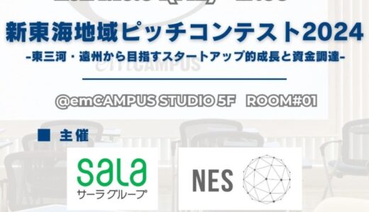 「新東海地域ピッチコンテスト2024 -東三河・遠州から目指すスタートアップ的成長と資金調達-」開催のお知らせ