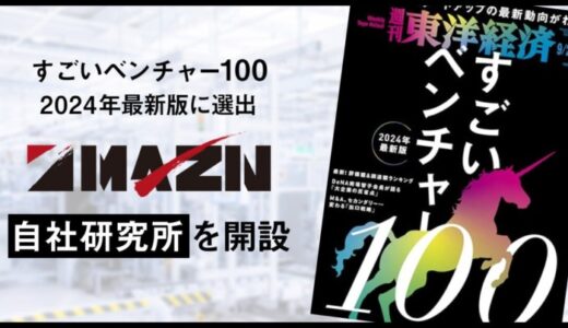 「すごいベンチャー100 – 2024年最新版」に選出のMAZIN、自社研究所での研究開発を加速