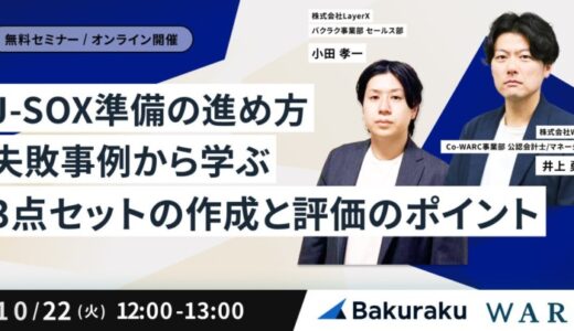 「J-SOX準備の進め方：失敗事例から学ぶ3点セットの作成と評価のポイントを解説するセミナー」を開催