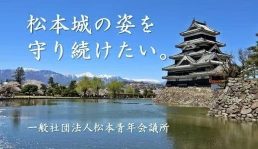 松本城の老朽化や活用方法における財源確保の第一歩へ。松本PARCOと松本青年会議所が連携し「松本城応援プロジェクト」