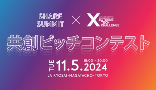 『SHARE SUMMIT 共創ピッチコンテスト2024』を、「Extreme Tech Challenge（XTC）」の協力のもと開催！