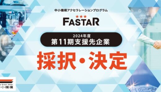 中小機構主催アクセラレーション事業「FASTAR」第11期支援先15社を採択・決定。全国のスタートアップにおける成長加速化を支援