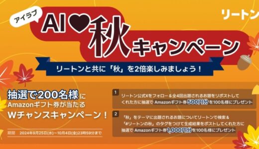 リートンで「秋」を楽しもう！抽選で200名様にAmazonギフト券が当たる「AI ♡（アイラブ） 秋キャンペーン」開催