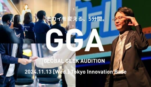 109社を輩出したジーズアカデミーのプロダクトデモデー『GLOBAL GEEK AUDITION』11月13日(水)開催決定！