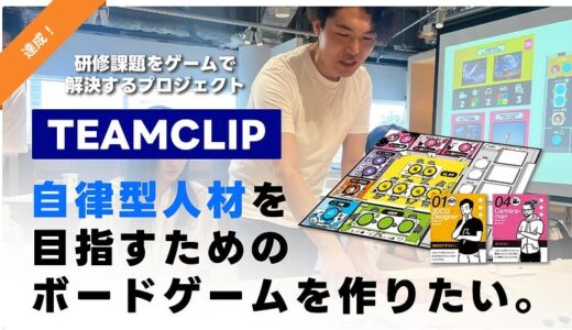 【クラウドファンディング達成】自律型人材を育成する研修ボードゲーム「TEAM CLIP」の制作プロジェクト