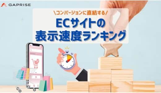 2024年9月更新版 国内ECサイト表示速度ランキングTOP100位を公開