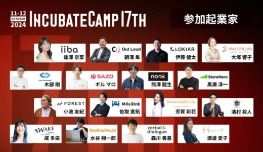 2024/10/11(金)、12(土)開催予定の『Incubate Camp 17th』、参加起業家16名が決定！