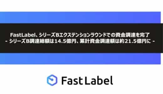 FastLabel、シリーズBエクステンションラウンドでの資金調達を完了