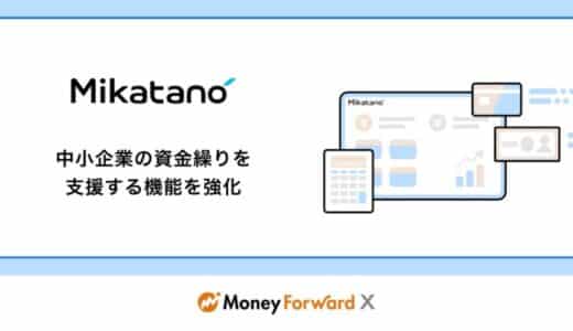 Money Forward X、『Mikatano』シリーズにて中小企業の資金繰りを支援する機能を強化