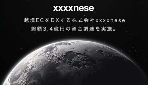 越境ECをDXする株式会社xxxxnese、総額３.４億円の資金調達を実施。