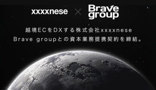 越境ECをDXする株式会社xxxxnese、Brave groupとの資本業務提携契約を締結。