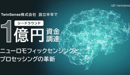 人の脳に匹敵するAIで超低消費電力を実現 「TwinSense株式会社」 設立半年でシートラウンドとして１億円を調達