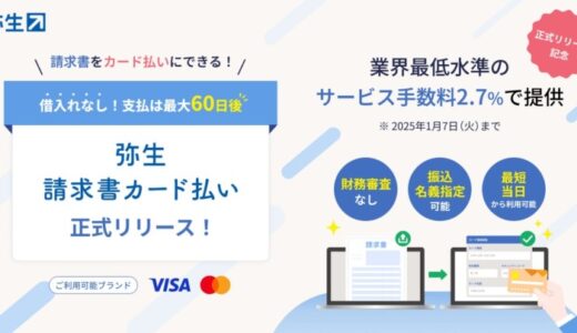 請求書をカードで支払える「弥生 請求書カード払い」が正式リリース